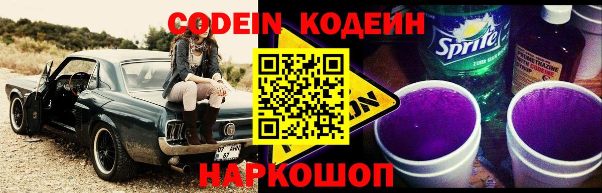 Кодеин Purple Drank Долгопрудный